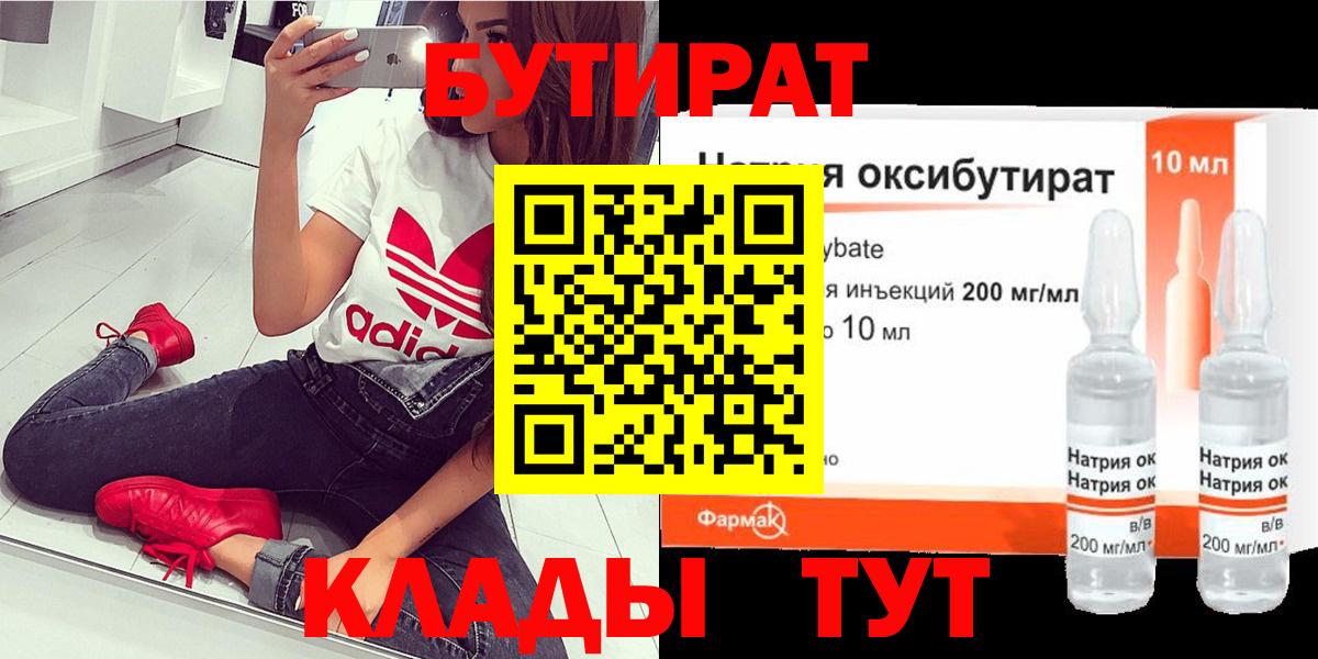 БУТИРАТ BDO  БУТИРАТ  Златоуст 