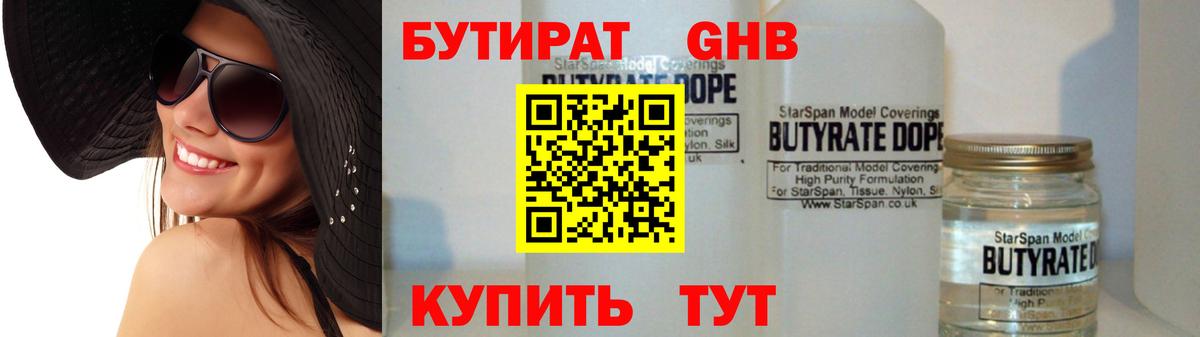 БУТИРАТ 99% Златоуст