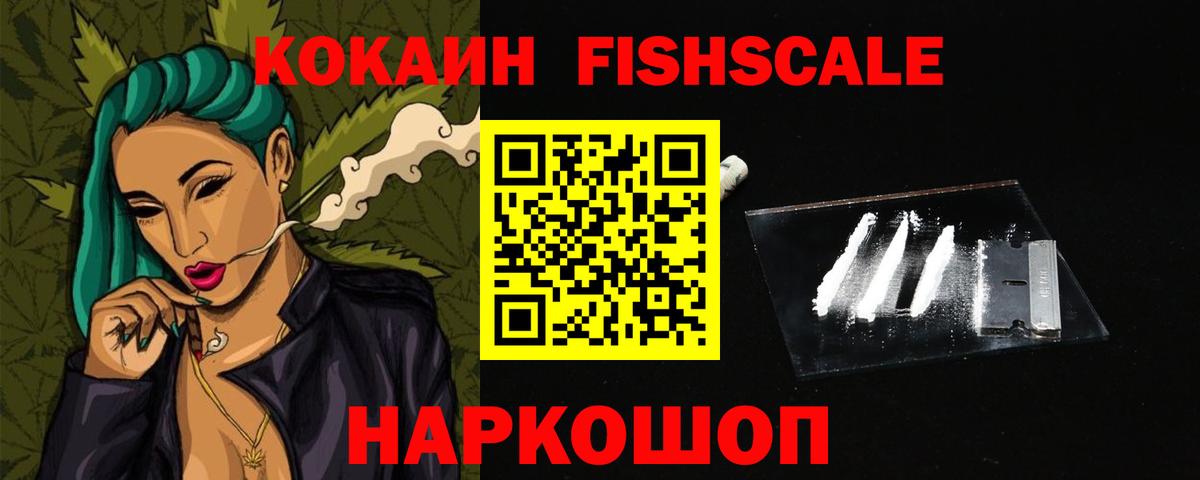 Кокаин  КОКАИН FishScale  Златоуст  COCAIN Колумбийский 