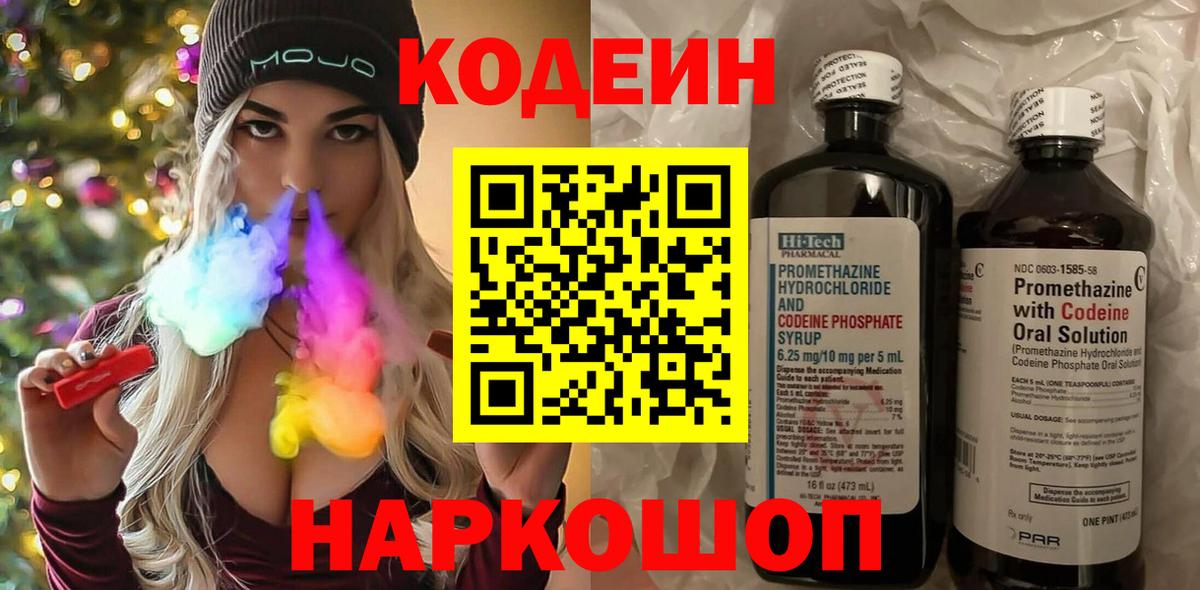Codein напиток Lean (лин) Златоуст