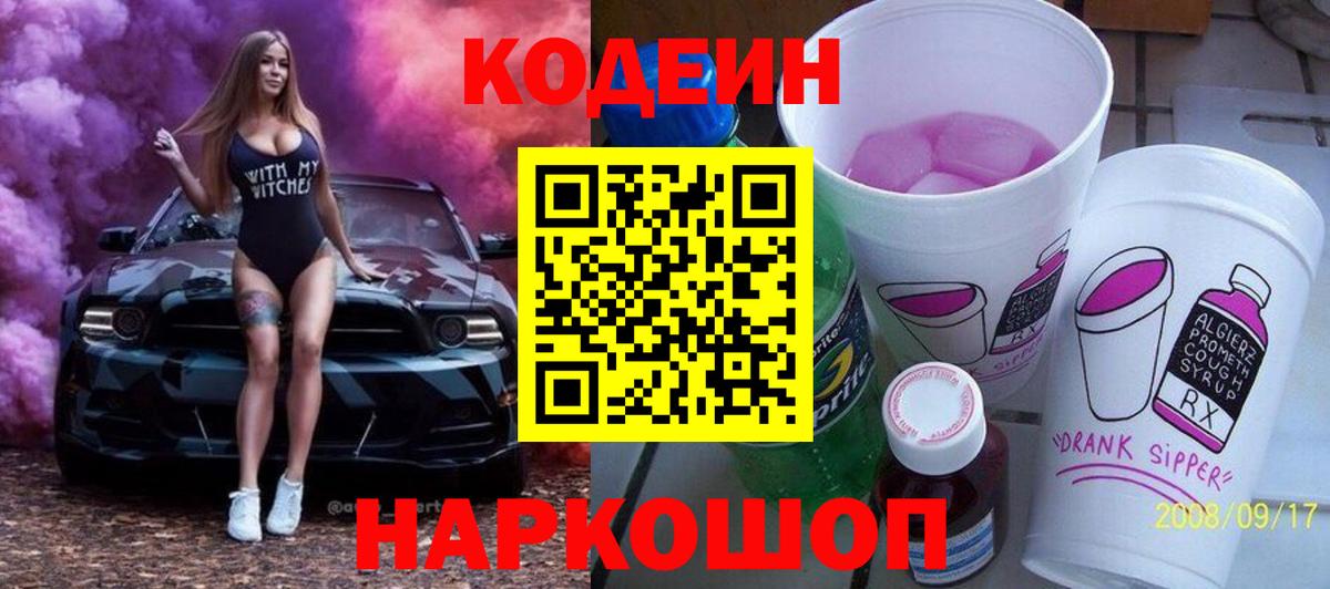Кодеин напиток Lean (лин) Златоуст