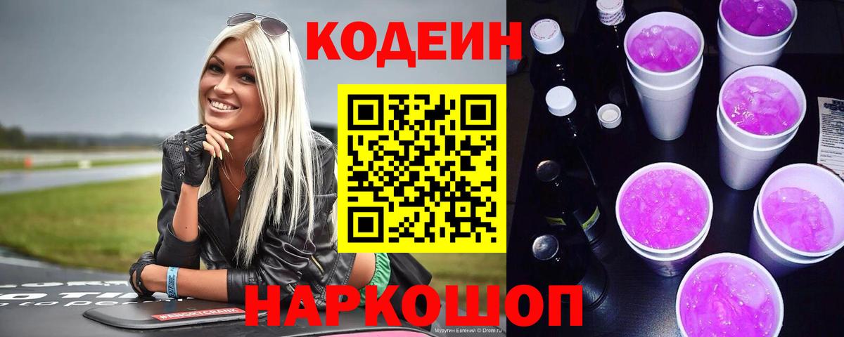 Кодеин напиток Lean (лин)  Codein Purple Drank  Вход с VPN  Златоуст 