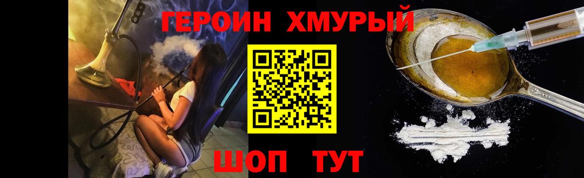 Героин хмурый  Вход с VPN  Златоуст 